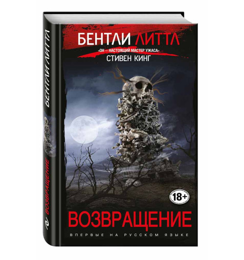 Литтл Бентли: Возвращение