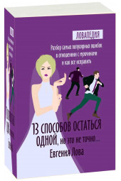 Лова Евгения: 13 способов остаться одной, но это не точно.... Разбор самых популярных ошибок в отношении с мужчиной и как все исправить