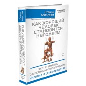 Милгрэм Стэнли: Как хороший человек становится негодяем. Эксперименты о механизмах подчинения. Индивид в сетях общества