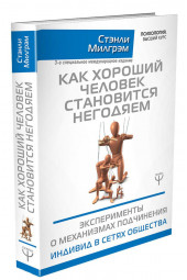 Милгрэм Стэнли: Как хороший человек становится негодяем. Эксперименты о механизмах подчинения. Индивид в сетях общества