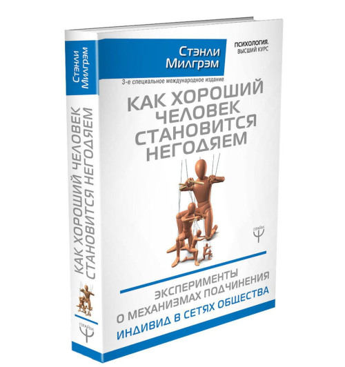 Милгрэм Стэнли: Как хороший человек становится негодяем. Эксперименты о механизмах подчинения. Индивид в сетях общества