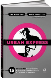 Нордстрем Кьелл: Urban Express. 15 правил нового мира, в котором главные роли у городов и женщин