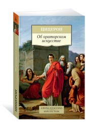 Цицерон Марк Туллий: Об ораторском искусстве