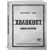 Бавин Сергей Павлович: Холокост. Новая история
