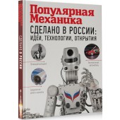 АСТ: Сделано в России. Идеи, технологии, открытия