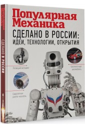 АСТ: Сделано в России. Идеи, технологии, открытия