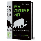 Шапиро Бет: Наука воскрешения видов. Как клонировать мамонта