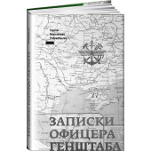 Рябокобылко Сергей Николаевич: Записки офицера Генштаба
