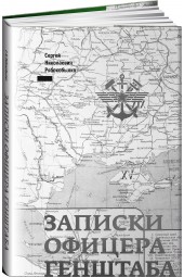 Рябокобылко Сергей Николаевич: Записки офицера Генштаба