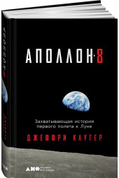 Клюгер Джеффри: "Аполлон-8". Захватывающая история первого полета к Луне