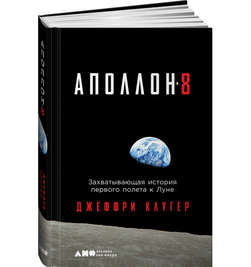 Клюгер Джеффри: "Аполлон-8". Захватывающая история первого полета к Луне