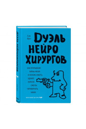 Кин Сэм: Дуэль нейрохирургов. Как открывали тайны мозга, и почему смерть одного короля смогла перевернуть науку