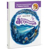 Елена Качур: Увлекательная астрономия. Детские энциклопедии с Чевостиком