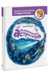 Елена Качур: Увлекательная астрономия. Детские энциклопедии с Чевостиком