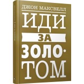 Максвелл Джон: Иди за золотом