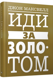 Максвелл Джон: Иди за золотом