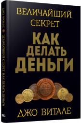 Витале Джо: Величайший секрет как делать деньги