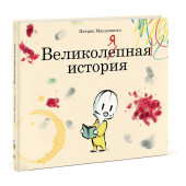 Макдоннелл Патрик: Великоляпная история