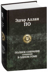 Эдгар Аллан По: Полное собрание сочинений в одном томе (ИЦ)