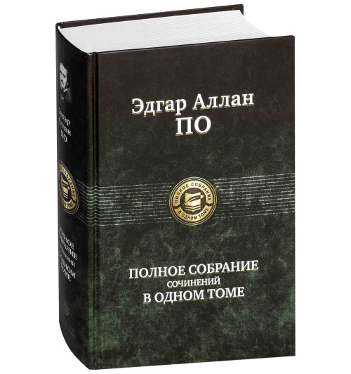 Эдгар Аллан По: Полное собрание сочинений в одном томе (ИЦ)