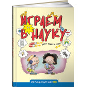 Хаузер Джилл Франкель: Играем в науку