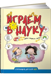 Хаузер Джилл Франкель: Играем в науку