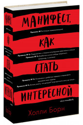 Борн Холли: Манифест, как стать интересной