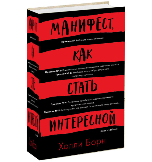 Борн Холли: Манифест, как стать интересной