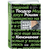 Рошак Теодор: Киномания