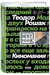 Рошак Теодор: Киномания