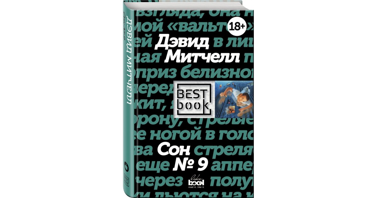 Сон 9. Сон 9 Дэвид Митчелл книга. Сон № 9. Книжка сна в девять. Ник Литтлхэйлс книга сон купить.