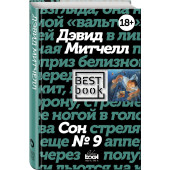 Дэвид Митчелл: Сон №9 Дэвид Митчелл: Сон №9