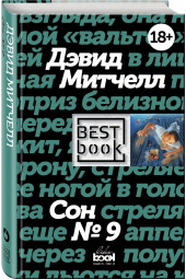 Дэвид Митчелл: Сон №9