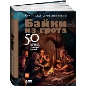 Дробышевский Станислав Владимирович: Байки из грота. 50 историй из жизни древних людей