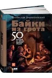 Дробышевский Станислав Владимирович: Байки из грота. 50 историй из жизни древних людей