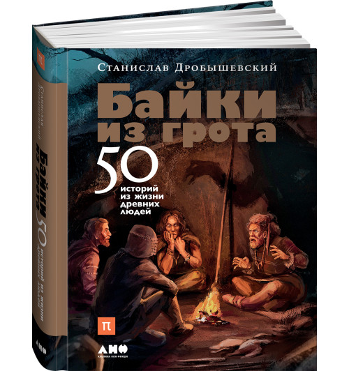 Дробышевский Станислав Владимирович: Байки из грота. 50 историй из жизни древних людей