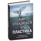 МакКаллум Уилл: Как отказаться от пластика. Руководство по спасению мира