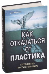 МакКаллум Уилл: Как отказаться от пластика. Руководство по спасению мира