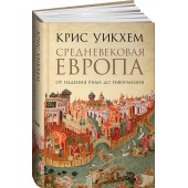 Уикхем Крис: Средневековая Европа. От падения Рима до реформации