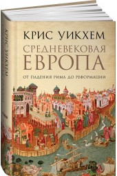 Уикхем Крис: Средневековая Европа. От падения Рима до реформации