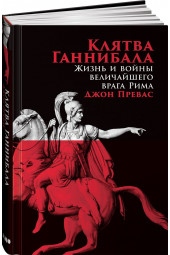 Превас Джон: Клятва Ганнибала. Жизнь и войны величайшего врага Рима