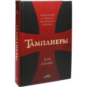 Джонс Дэн: Тамплиеры. Рождение и гибель великого ордена