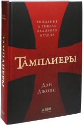 Джонс Дэн: Тамплиеры. Рождение и гибель великого ордена