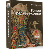 Хартнелл Джек: Голое Средневековье. Жизнь, смерть и искусство в Средние века