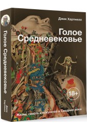 Хартнелл Джек: Голое Средневековье. Жизнь, смерть и искусство в Средние века