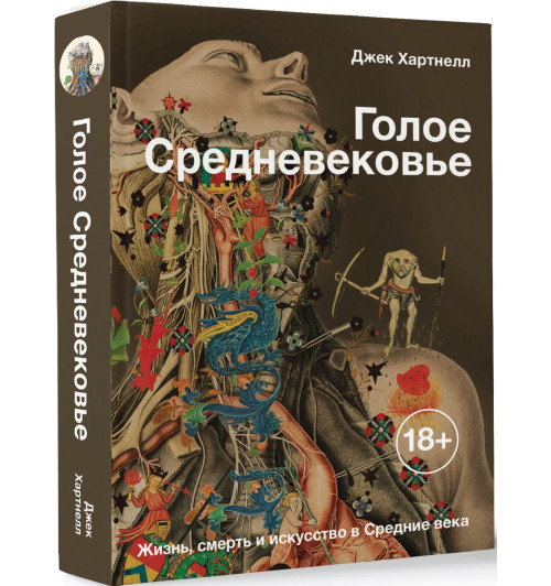 Хартнелл Джек: Голое Средневековье. Жизнь, смерть и искусство в Средние века