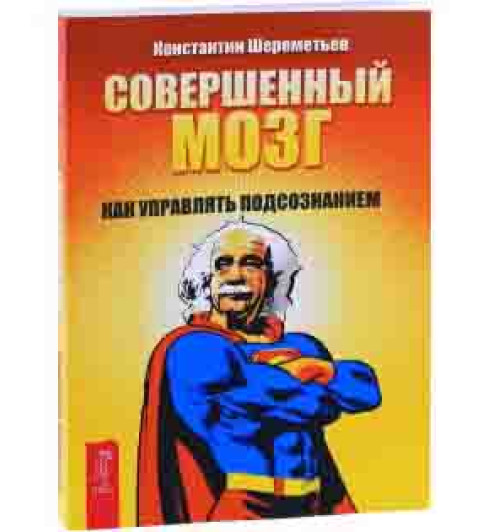 Шереметьев Константин Петрович: Совершенный мозг. Как управлять подсознанием