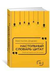 Душенко Константин Васильевич: Настольный словарь цитат