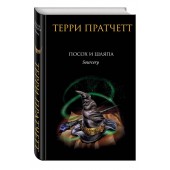 Пратчетт Терри: Посох и шляпа