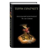 Терри Пратчетт: Последний континент